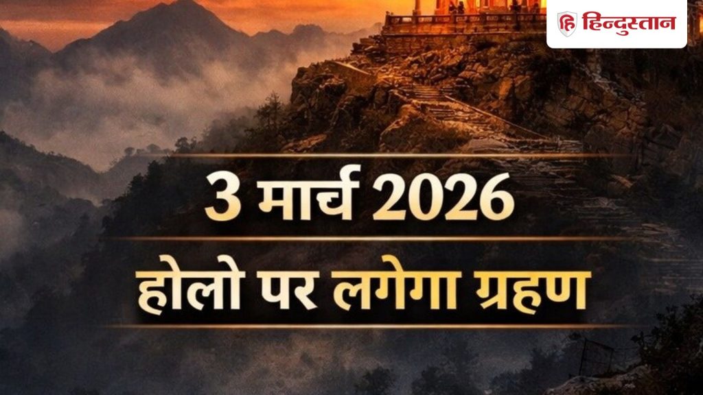 इस साल 2026 का चंद्रग्रहण होली के दिन रहेगा खास, 2027 जैसा सूर्यग्रहण सालों बाद...