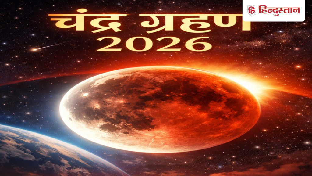 3 માર્ચે ચંદ્રગ્રહણ, સુતક ભારતમાં સવારથી જ જોવા મળશે, જાણો સમય… चंद्र ग्रहण 3 मार्च को, भारत में सुबह से ही लग जाएगा सूतक, जाने टाइमिंग से...