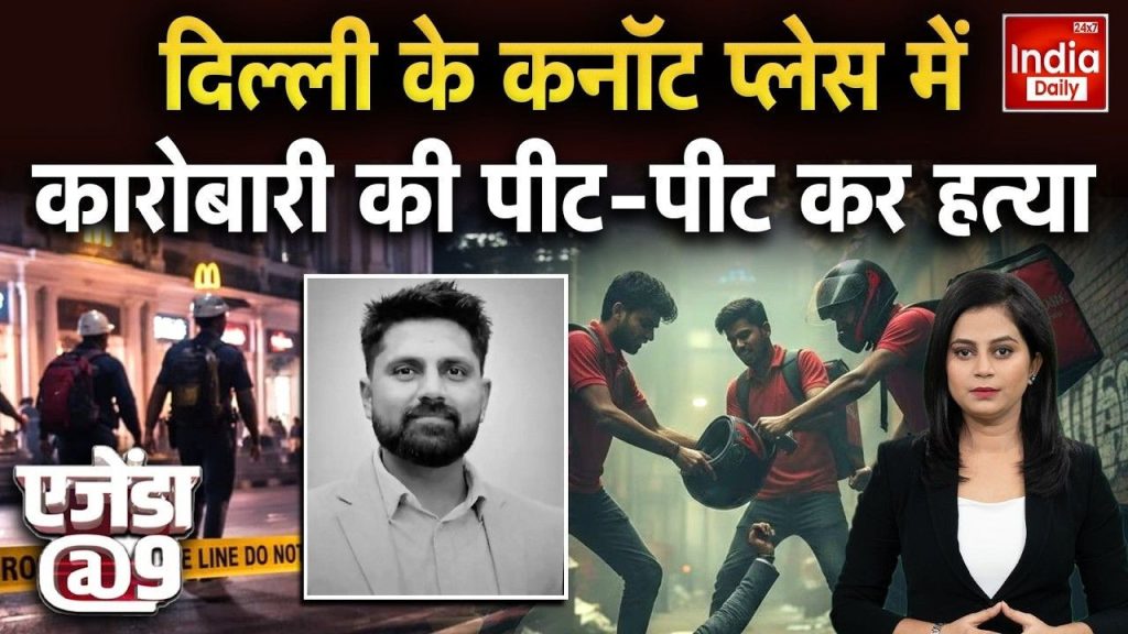 शिवम गुप्ता की क्या थी गलती? डिलवरी बॉय ने सिर पर क्यों किया हेलमेट से वार; जाने पूरा मामला | delhi businessman Shivam Gupta beaten to death in connaught place after dispute with food...