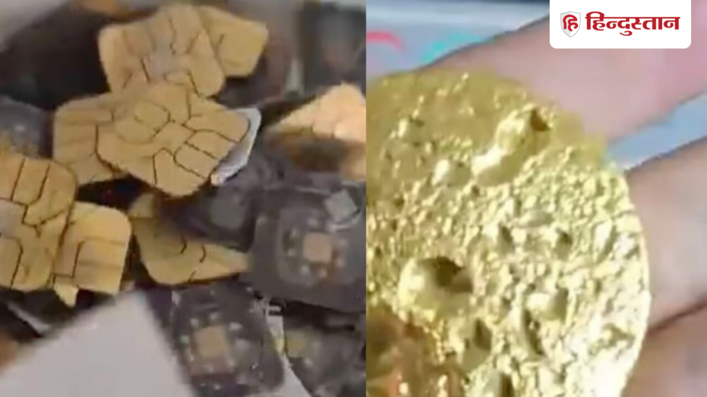 सिम और इलेक्ट्रोनिक चिप्स से निकाला लाखों का सोना, सोशल मीडिया पर...