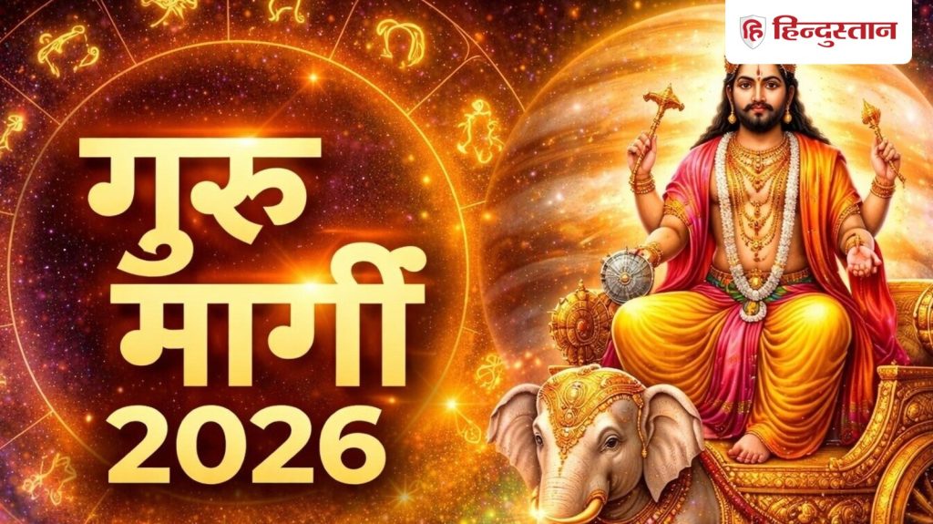 गुरु मार्गी 2026: 11 मार्च को बदलेगी देवगुरु की चाल, इन 5 राशियों का शुरू होगा...