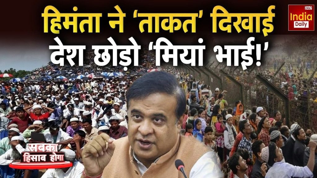 असम में 'मियां' की बढ़ने वाली है मुश्किलें, सीएम सरमा के बयान से मचा सियासी घमासान | assam Chief Minister himanta biswa sarma statement on miyas bangladeshi Intruders...