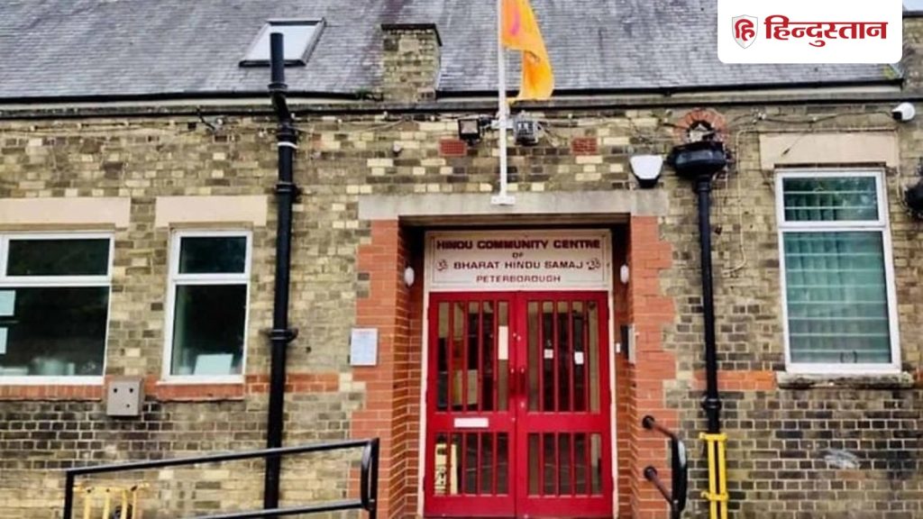 બ્રિટનમાં દાયકાઓ જૂના હિંદુ મંદિરને બંધ કરવાનો ખતરો, મકાન… ब्रिटेन में दशकों पुराने हिंदू मंदिर पर मंडराया बंद होने का खतरा, इमारत...