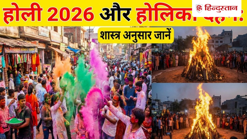 3 या 4 मार्च होली कब है, जानें शास्त्र अनुसार कब होगा होलिका दहन व रंगों वाली Holi