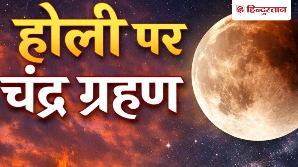 Chandra Grahan 2026 kab lagega: चंद्रग्रहण के कारण होली के बीच एक दिन खाली, जानें ग्रहण का सूतक,...