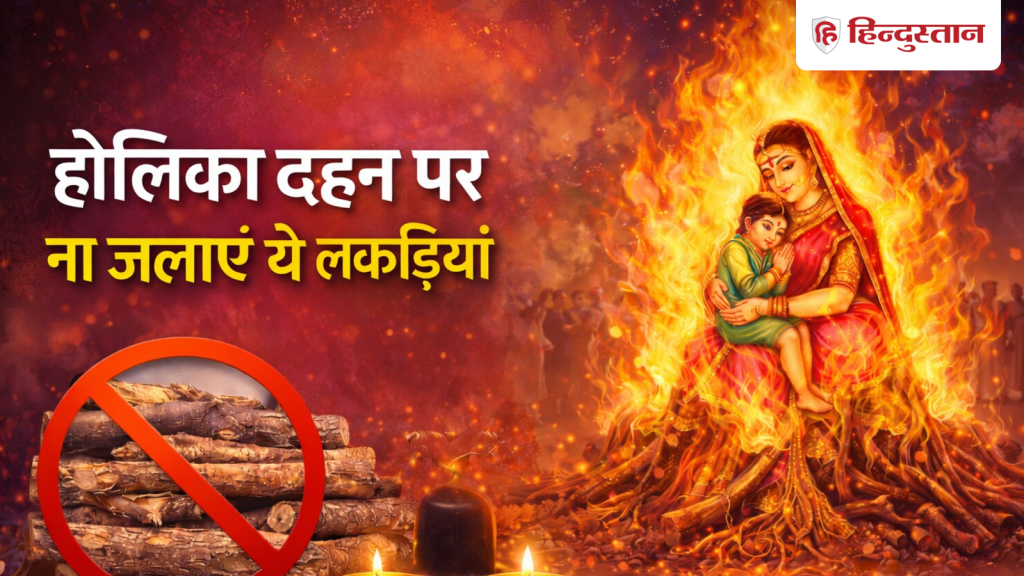 Holika Dahan 2026: होलिका दहन पर भूलकर भी ना जला दें ये लकड़ियां, ध्यान में रखें ये नियम...