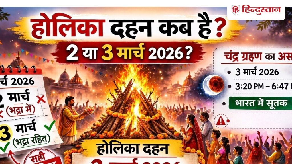 હોળી 2026 ક્યારે છે: રંગો સાથેની હોળી ક્યારે છે, હોલિકા દહન માટે કયો દિવસ શ્રેષ્ઠ છે? 2જી કે 3જી માર્ચ,… Holi kab hai 2026: रंगो वाली होली कब है, होलिका दहन किस दिन उत्तम 2 या 3 मार्च,...