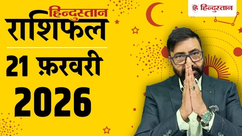 Aaj Ka Rashifal 21 February 2026: आज किन राशियों को मिलेगा फायदा, किसे रहना होगा सावधान? पढ़ें...