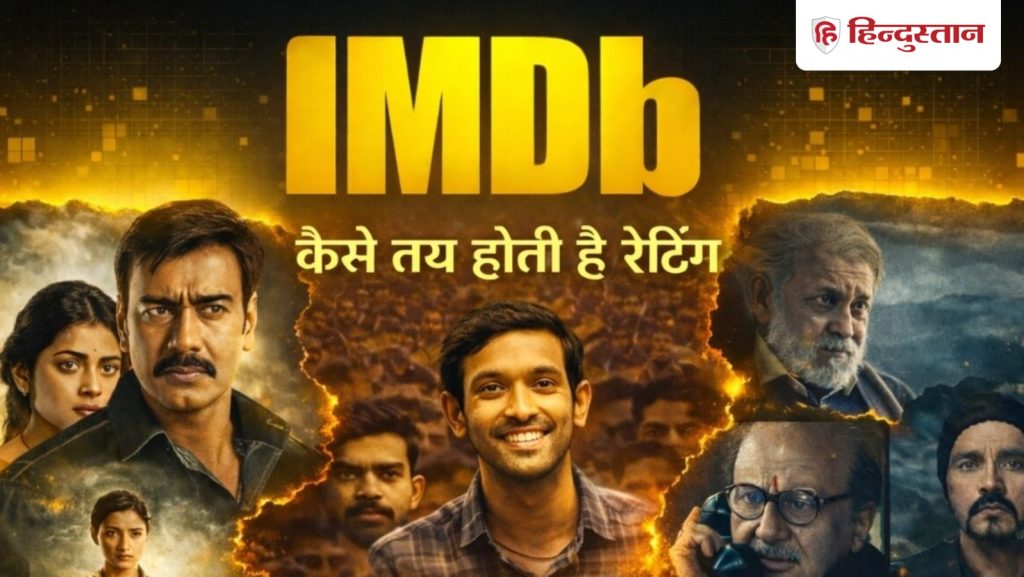 कैसे तय होती है IMDb रेटिंग; सब क्यों करते हैं इस पर भरोसा, कैसे फिल्टर होते हैं...