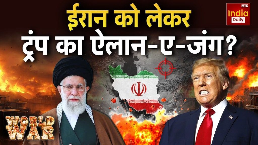 ईरान-अमेरिका के बीच कभी भी शुरू हो सकता है जंग? ट्रंप की रणनीति तैयार! क्या है खामेनेई का जवाब | America Iran Conflict Donald trump Ali Khamenei european...