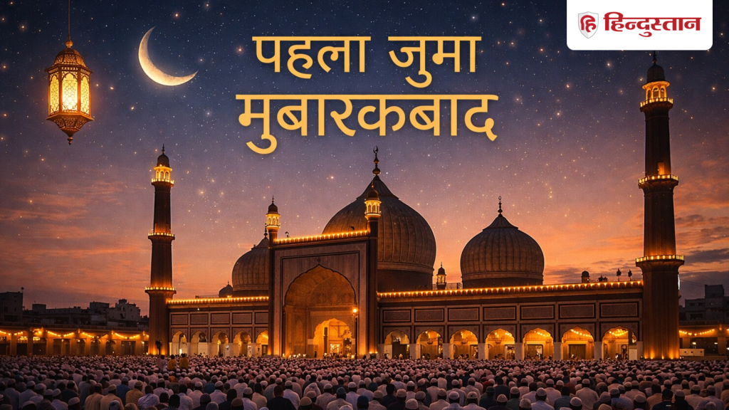 Ramadan 2026 First Jumma: अपनों को खास अंदाज में भेजें रमजान के पहले जुम्मे की मुबारकबाद,...