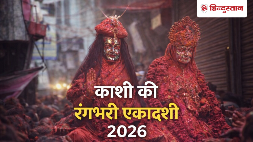 રંગભારી એકાદશી 2026: શું મહાદેવ આ દિવસે કાશીમાં હોળી રમશે? આ 1 ઉપાયથી કરિયર જતી રહેશે… Rangbhari Ekadashi 2026: काशी में इस दिन होली खेलेंगे महादेव? इस 1 उपाय से दूर होगी करियर...