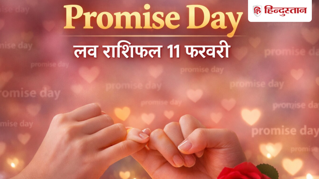 लव राशिफल 11 फरवरी: मेष से लेकर मीन राशि वाले रखें इस बात का ध्यान, प्रॉमिस डे पर ना करें ये...