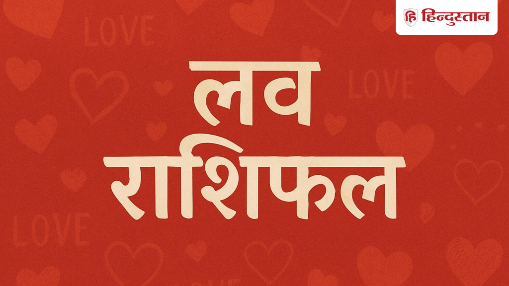 Love Horoscope 22 February 2026 : आज आपकी लव लाइफ कैसी रहेगी? जीवन में क्या होंगे बदलाव, जानें...