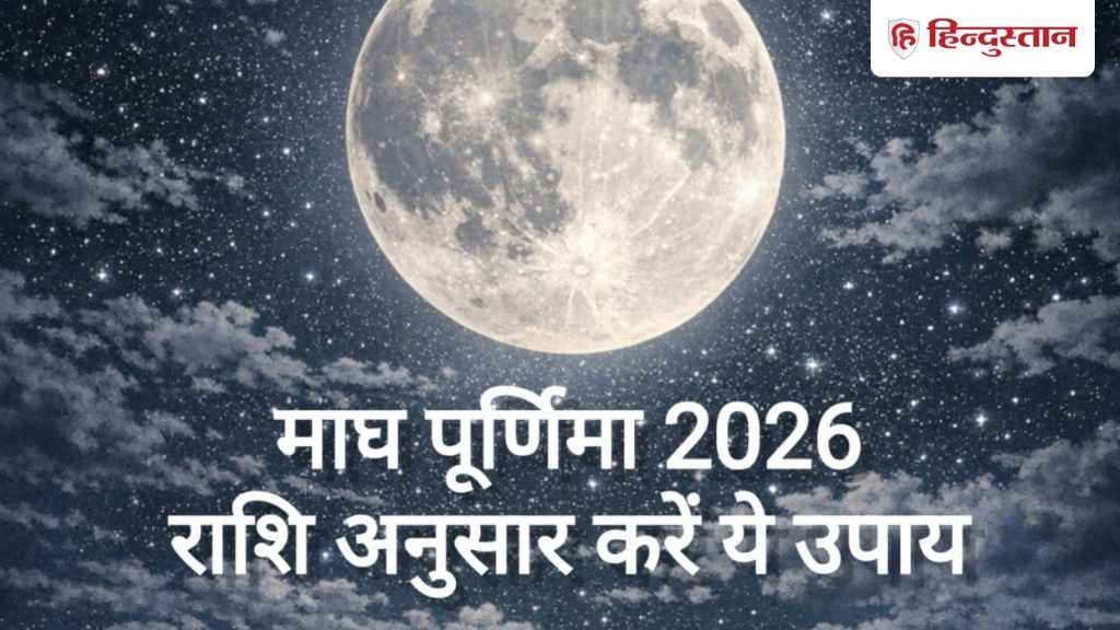 Magh Purnima 2026: माघ पूर्णिमा पर राशि अनुसार करें ये उपाय, सुख-संपत्ति में होगी...