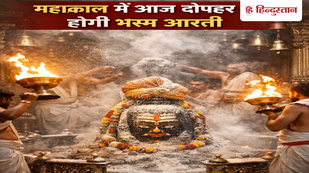 महाकाल मंदिर में आज दोपहर होगी भस्म आरती, साल में सिर्फ एक बार मिलता है ऐसा...