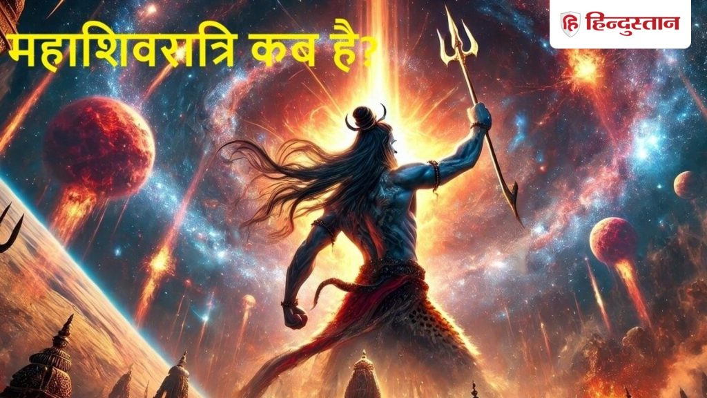 Maha Shivratri kab hai 2026: 15 या 16 फरवरी कब है महाशिवरात्रि, जानें शिवजी सोलह उपचार पूजा क्या है?, चार पहर...