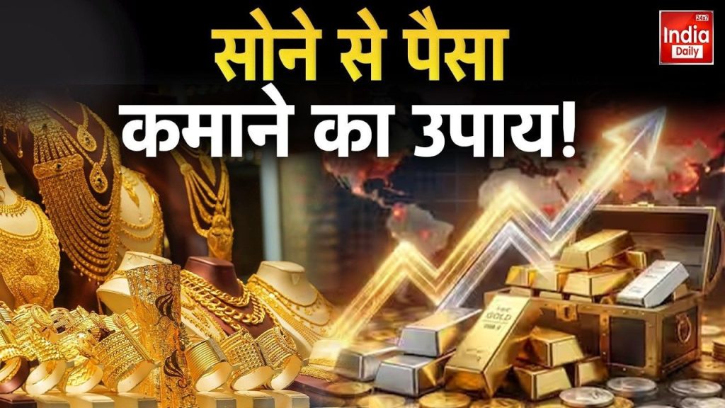 2026 में सोना में निवेश करने का क्या है सबसे सेफ तरीका? जानें फायदे और जोखिम | safest way to invest in gold 2026 benefits and...