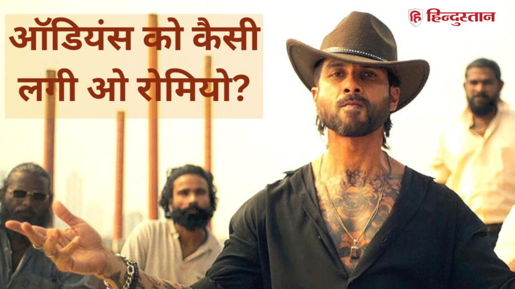 O Romeo: पैसा वसूल है ओ रोमियो, दर्शकों ने बताया कैसी है शाहिद की...