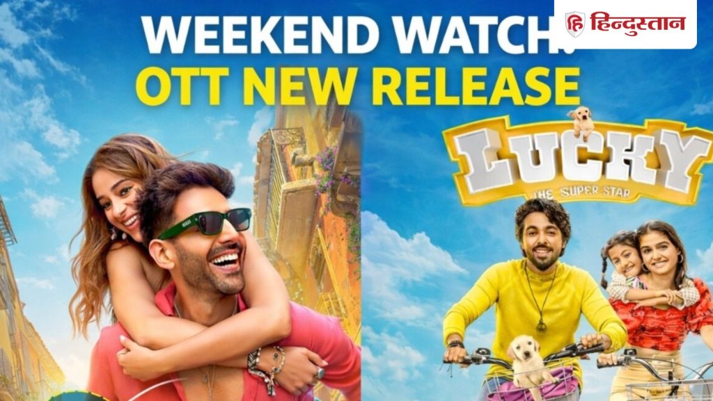 ओटीटी पर आ गया फ्रेश माल; चेक करें थ्रिलर, कॉमेडी, लव स्टोरी और फैमिली मूवी...