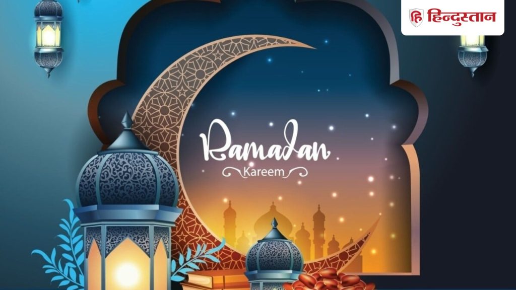 Happy Ramzan Wishes: रमजान पर शेयर करें 11 शायरी, मैसेज व स्टेटस, बोलें रमजान मुबारक