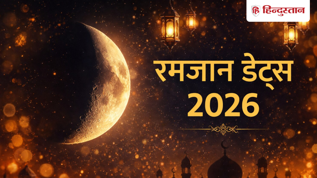 Ramadan 2026: 18 या फिर 19 फरवरी कबसे शुरू है रमजान? जानें भारत, सऊदी अरब, यूके और यूएई की...