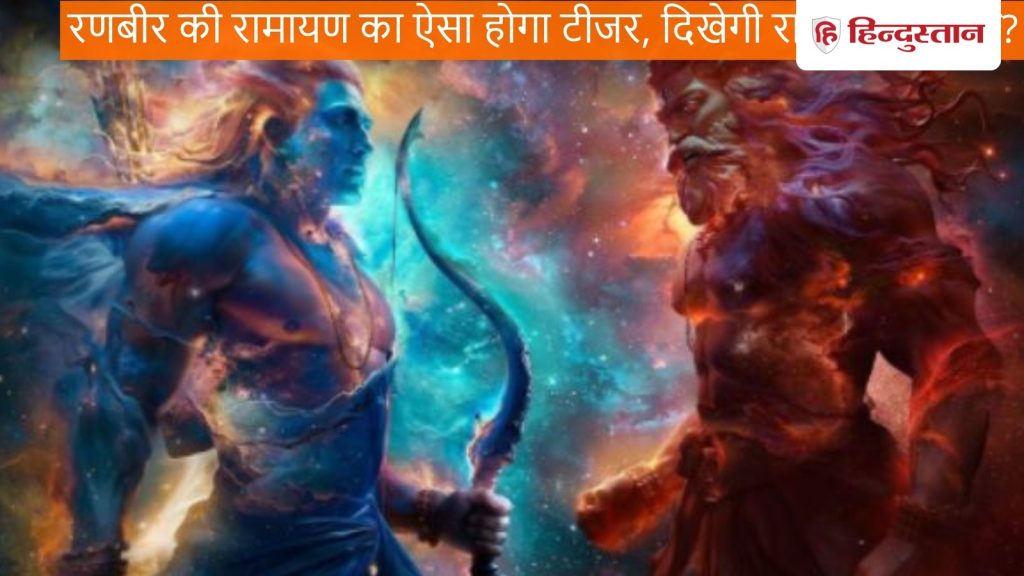 ऐसा होगा रणबीर कपूर की रामायण का टीजर, दिखेगी रावन की झलक, राम-लक्ष्मण का बचपन और सीता...