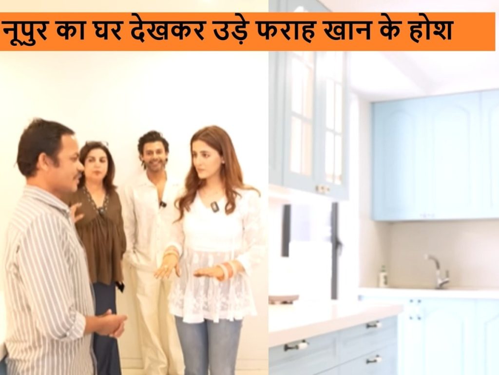 कृति सेनन की बहन नूपुर का घर देख उड़े फराह खान के होश, बालकनी में है स्विमिंग पुल, अंदर से दिखता है होटल...