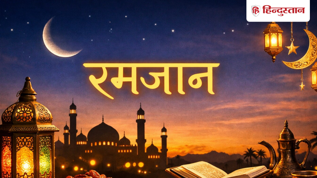 रमजान 2026: सऊदी अरब में दिख गया चांद, भारत में इस दिन रखा जाएगा पहला रोजा