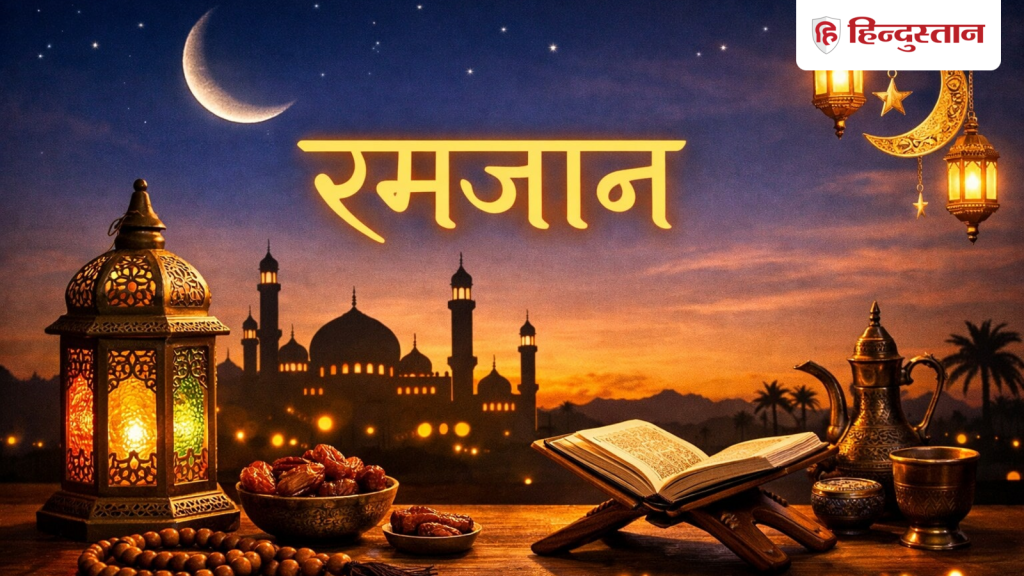 Ramzan 2026: दिल्ली, यूपी, बिहार में दिखा रमजान का चांद, कल से पहला रोजा मुबारक