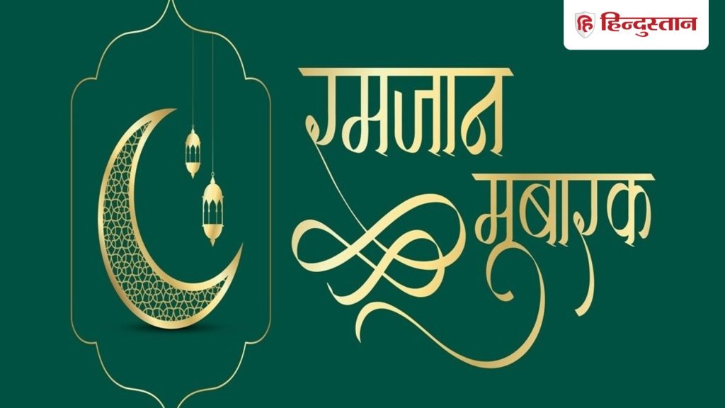 Ramadan 2026: अपने करीबियों को दें चांद रात की मुबारकबाद, पढ़ें टॉप 15 मैसेज और कोट्स
