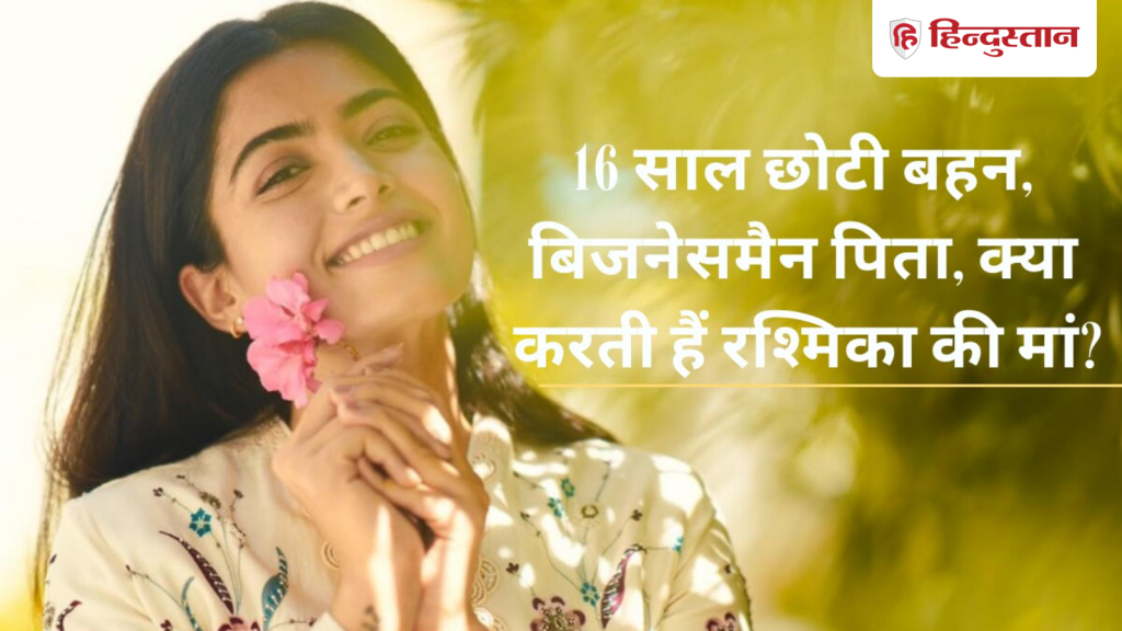 करोड़ों कमाने वाली रश्मिका ने कभी झेली आर्थिक तंगी, पिता करते हैं इस चीज का...