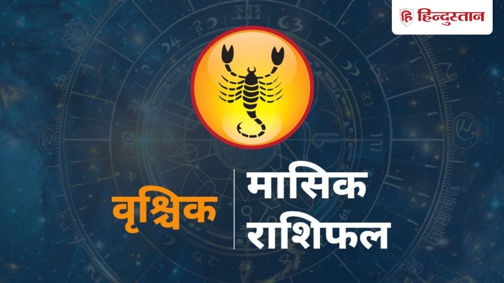 वृश्चिक मासिक राशिफल: वृश्चिक राशि के लिए 1 से 28 फरवरी तक का समय कैसा...
