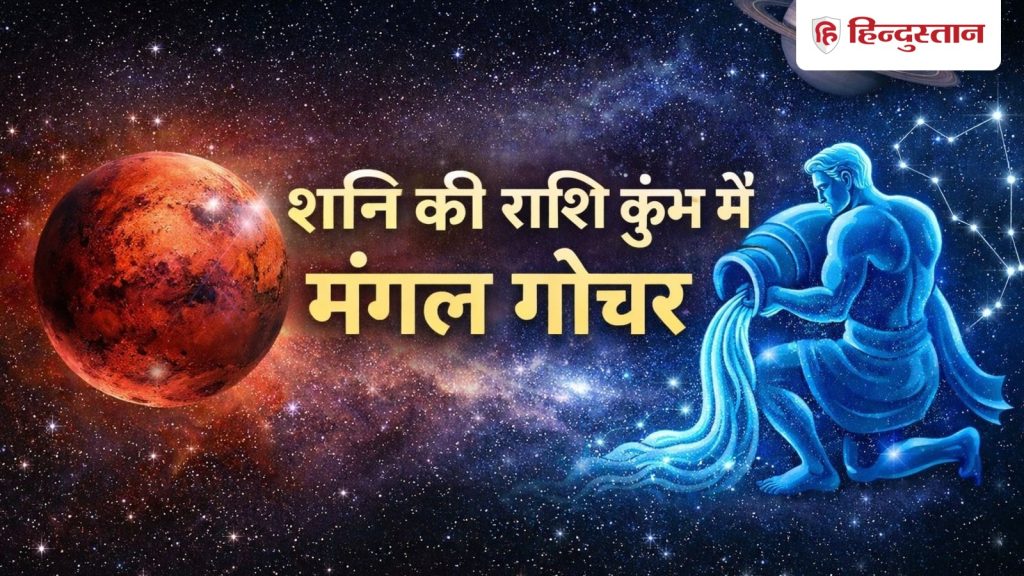 शनि की राशि कुंभ में मंगल गोचर से इन 4 राशियों का चमक सकता है भाग्य, इन 7 राशियों की बढ़ सकती हैं...