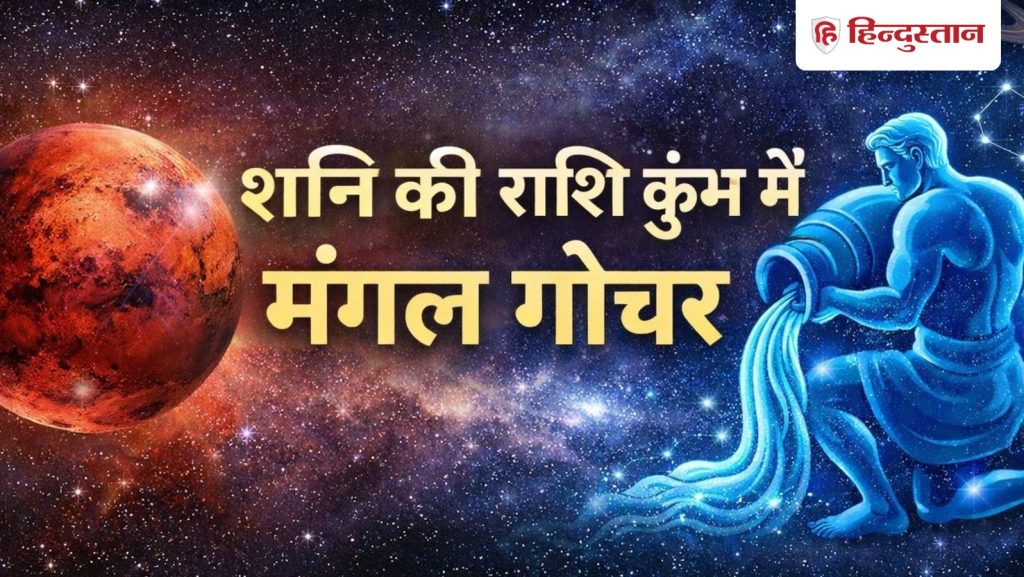 शनि की राशि में होगा मंगल का गोचर, राहु के साथ मिलकर बनेगा अंगारक योग, इन...