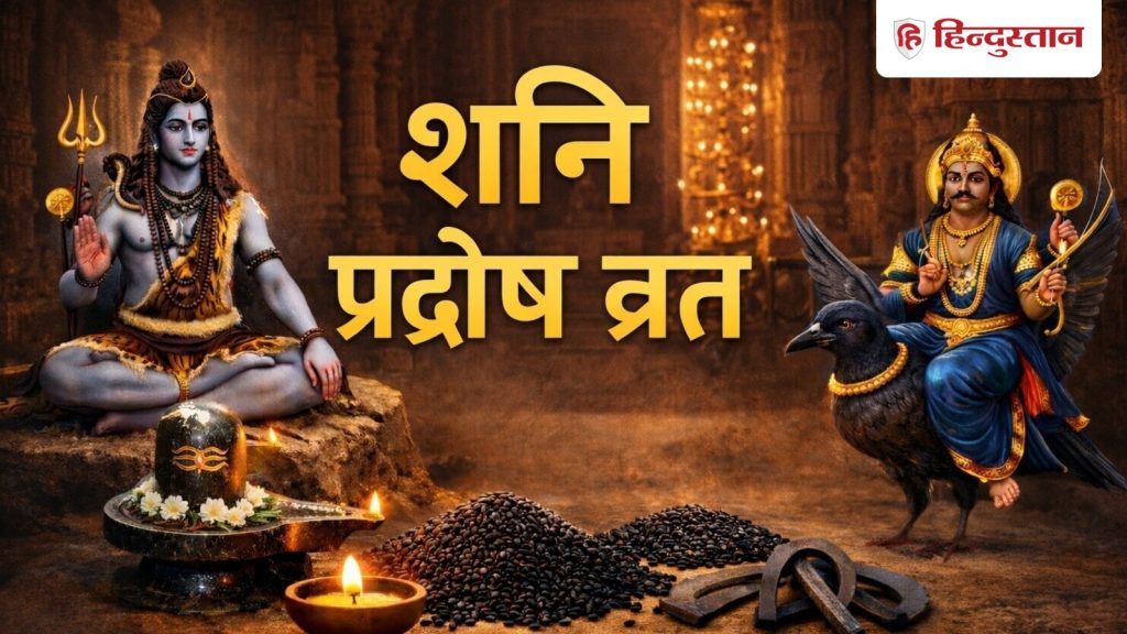 शनि प्रदोष व्रत कल, कर लें ये खास उपाय, जानें पूजा विधि, शुभ मुहूर्त, मंत्र से लेकर...