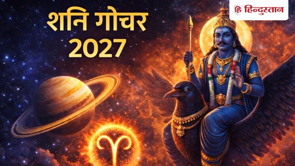 ढाई साल बाद 2027 में शनि करेंगे राशि परिवर्तन, इन 3 राशियों की बदलेगी किस्मत, जीवन में आएंगे बड़े...
