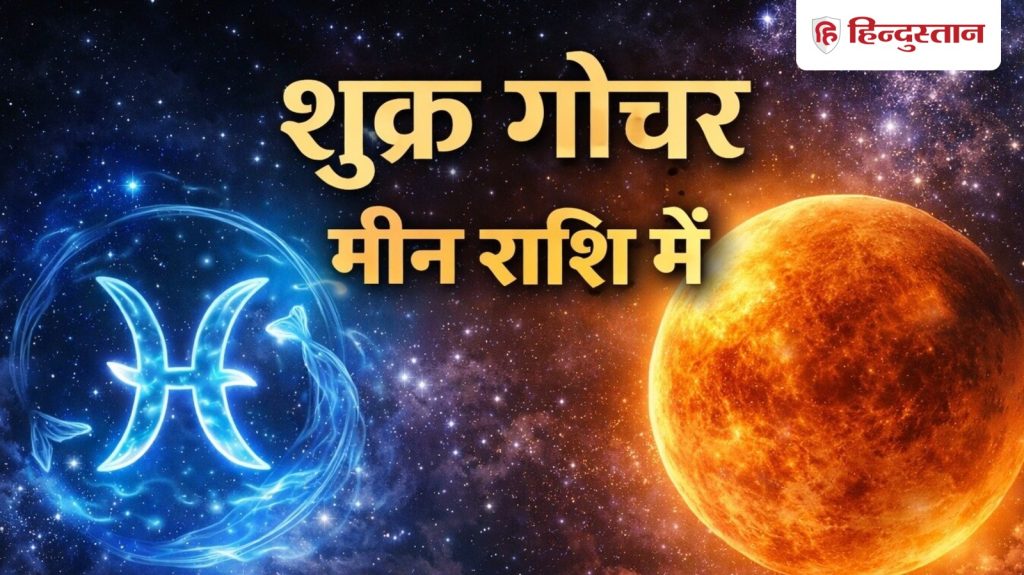 Venus Transit 2026: मार्च की शुरुआत में शुक्र का मीन राशि में गोचर, इन राशियों की आर्थिक स्थिति पर पड़ेगा...
