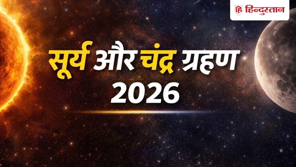 फरवरी-मार्च में लगेगा सूर्य और चंद्र ग्रहण? नोट कर लें सही डेट, समय, सूतक का...