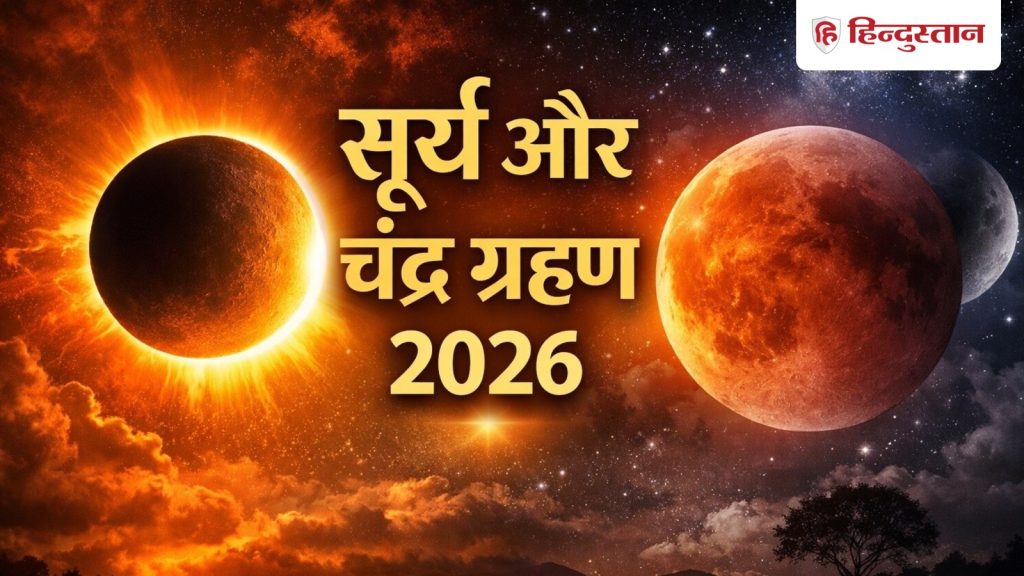 2026 में कब लगेंगे सूर्य और चंद्र ग्रहण? जानें डेट, टाइम और भारत में दिखेगा या...