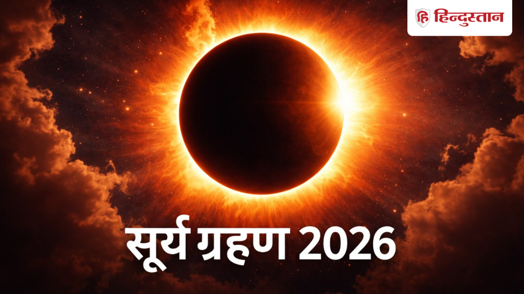 Surya Grahan 2026: फरवरी में लगने वाला है 2026 का पहला सूर्य ग्रहण, इस दौरान भूलकर भी ना करें ये...