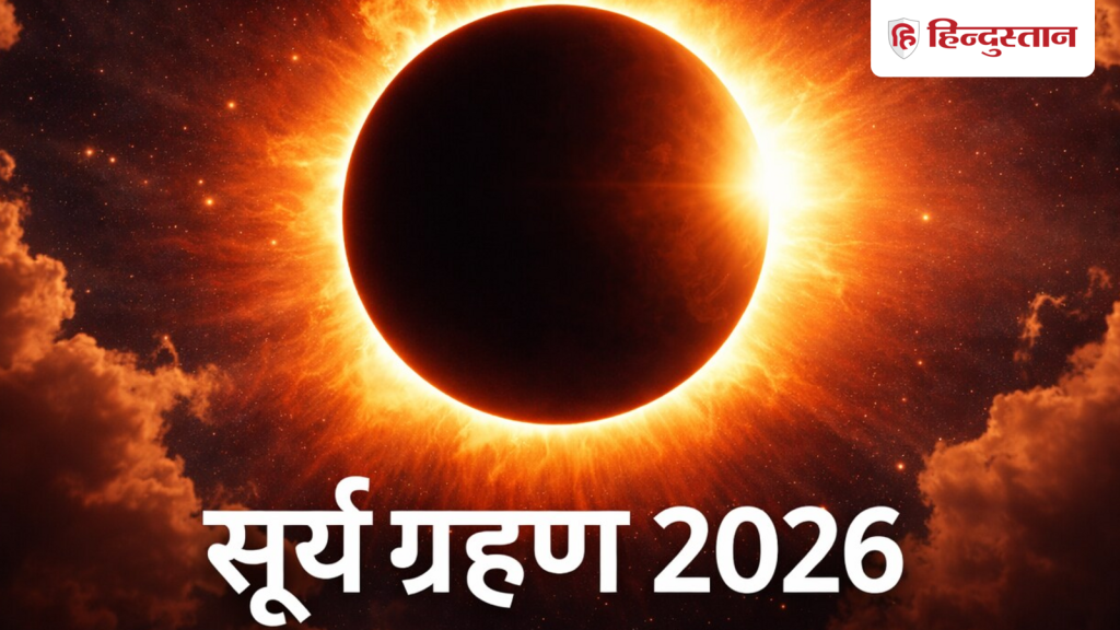 सूर्य ग्रहण के दिन फाल्गुन अमावस्या,पंचक का साया, किस देश में दिखेगा सूर्यग्रहण, सूतक काल भी...