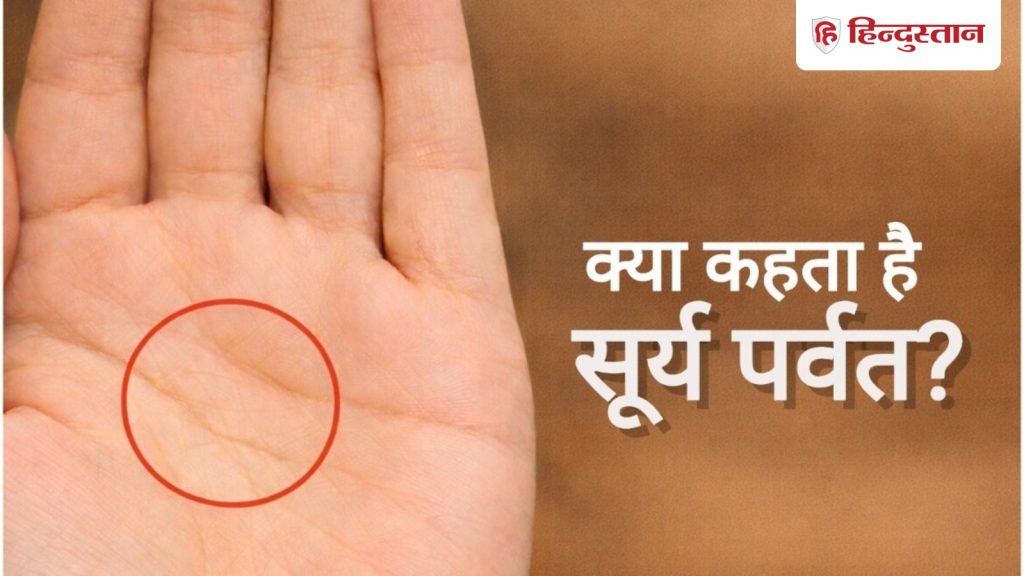 Palmistry: हथेली पर बना सूर्य पर्वत खोलता है आपके कई राज, हस्तरेखा का ये संकेत ना करें...