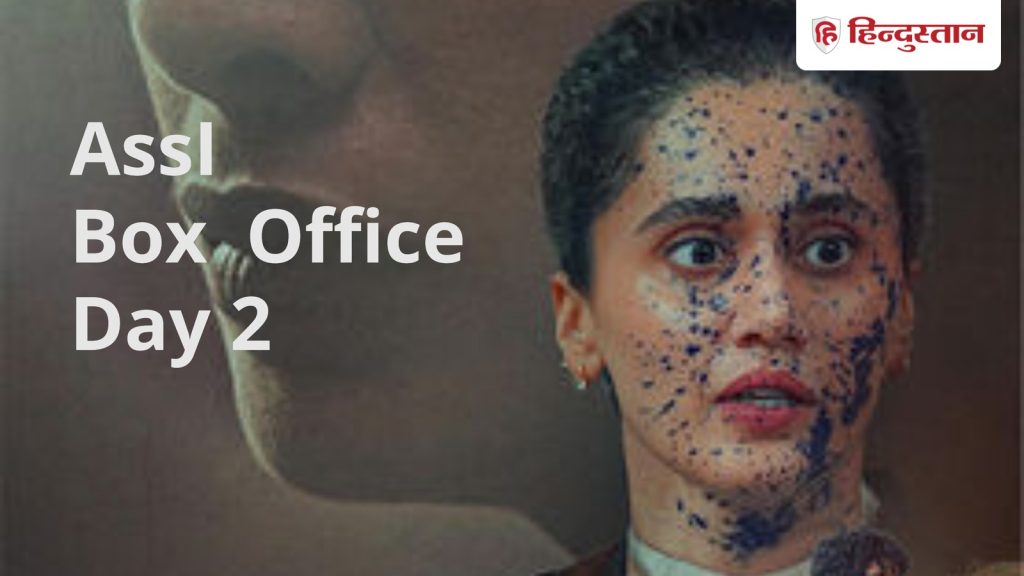 અસ્સી બોક્સ ઓફિસ: તાપસી પન્નુની ફિલ્મને દર્શકો નથી મળી રહ્યા, માત્ર 2 દિવસમાં આટલું જ… Assi Box Office: तापसी पन्नू की फिल्म को नहीं मिल रही ऑडियंस, 2 दिनों में सिर्फ इतना...