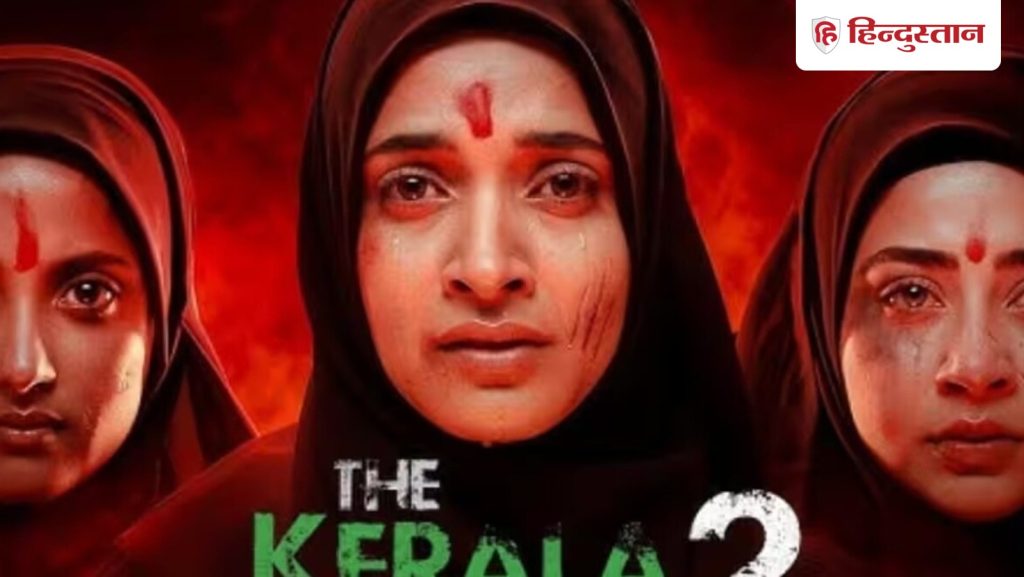 કેરળ સ્ટોરી 2: 16 કટ, બળાત્કાર અને ચુંબન દ્રશ્યો 50 ટકા ઘટ્યા, CBFCએ આ ફેરફારો કર્યા The Kerala Story 2: 16 कट्स, रेप और किस सीन 50 प्रतिशत कम, सीबीएफसी ने करवाए ये बदलाव