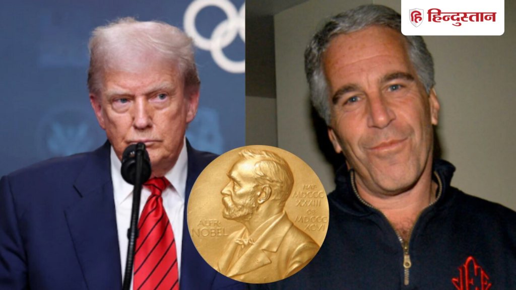 नया नहीं है ट्रंप का नोबेल शांति पुरस्कार प्रेम, एपस्टीन फाइलों में भी इसका जिक्र;...
