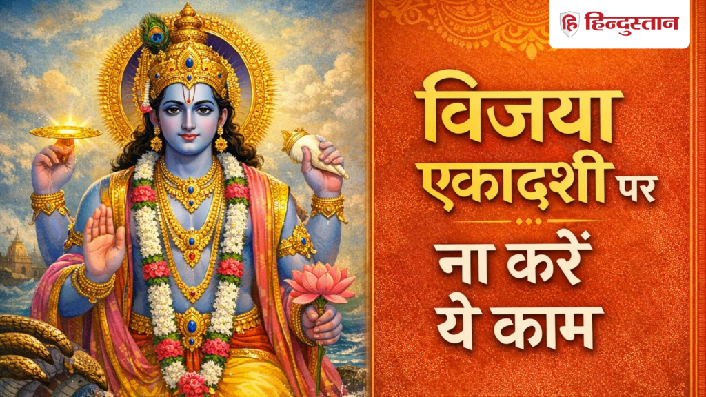 Vijaya Ekadashi 2026: 12 या 13 फरवरी कब है विजया एकादशी? इस व्रत में भूलकर भी ना करें ये...
