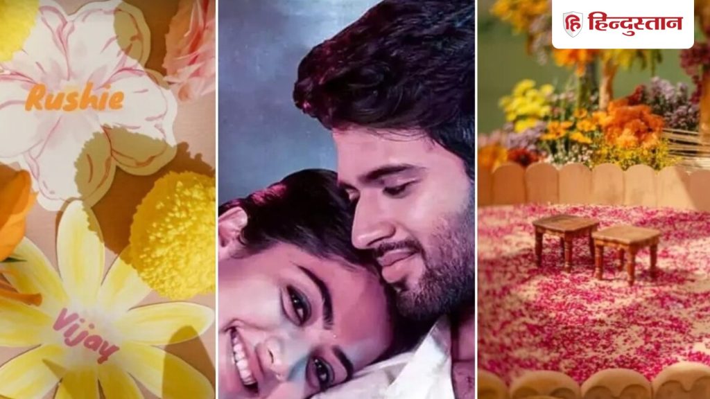 विजय देवरकोंडा और रश्मिका मंदाना ने शेयर की हल्दी फोटोज, दिखा दोनों का नाम