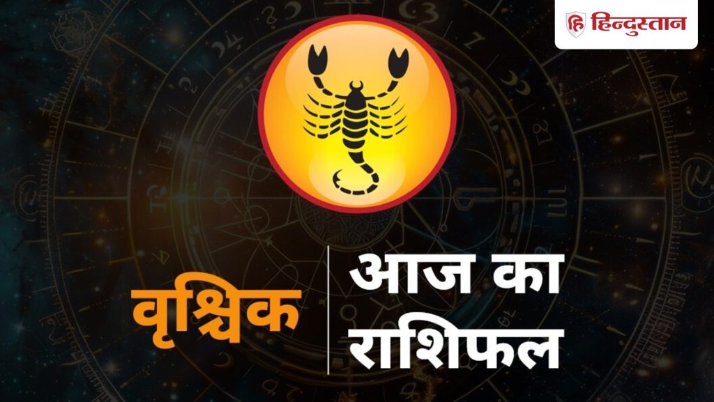 वृश्चिक राशिफल 12 फरवरी: आज इन 2 जेस्चर से जीतें पार्टनर का दिल, ऑफिस में कोई भी फैसला लेने से पहले करें ये...