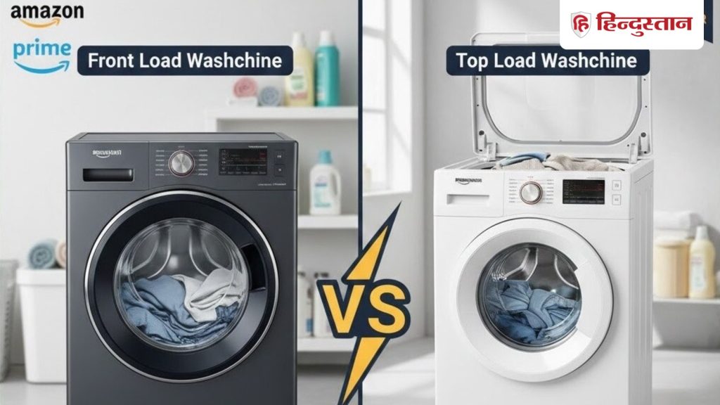 अमेजन पर वॉशिंग मशीन खरीदने से पहले जान लें टॉप लोड और फ्रंट लोड के बीच का...